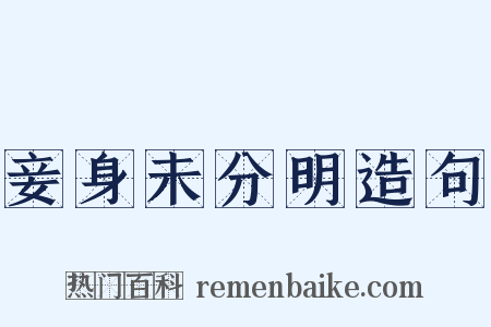 妾身未分明造句是什么意思的图片